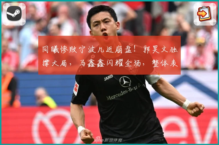 同曦惨败宁波几近崩盘！郭昊文独撑大局，马鑫鑫闪耀全场，整体表现低迷