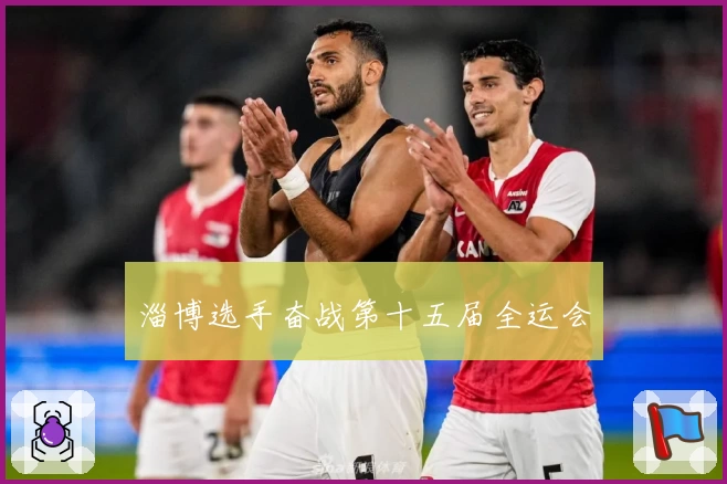 淄博选手奋战第十五届全运会