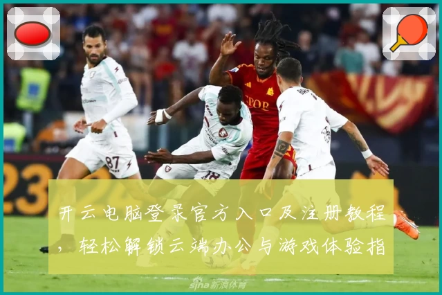 开云电脑登录官方入口及注册教程,轻松解锁云端办公与游戏体验指南