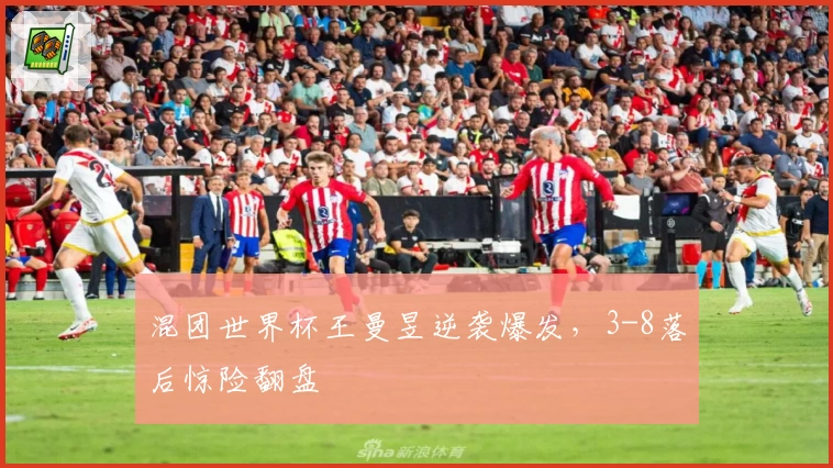 混团世界杯王曼昱逆袭爆发，3-8落后惊险翻盘