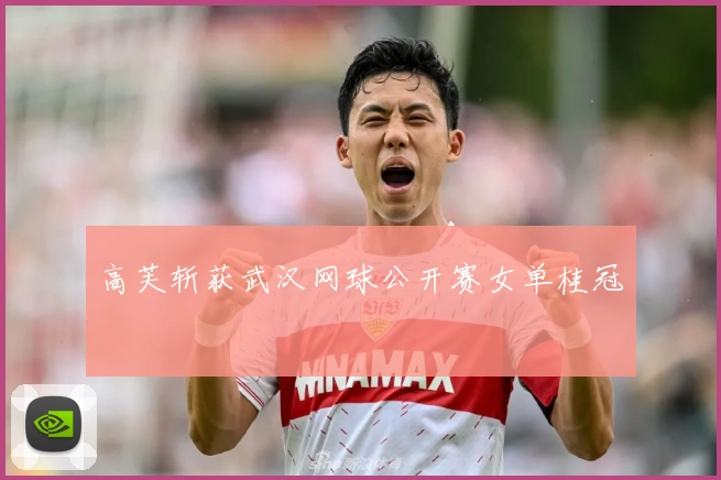 高芙斩获武汉网球公开赛女单桂冠