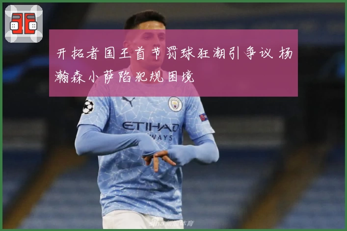 开拓者国王首节罚球狂潮引争议 杨瀚森小萨陷犯规困境
