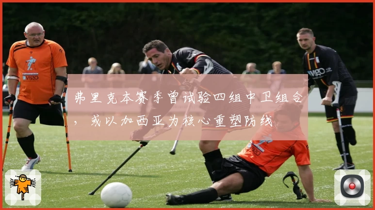 弗里克本赛季曾试验四组中卫组合，或以加西亚为核心重塑防线