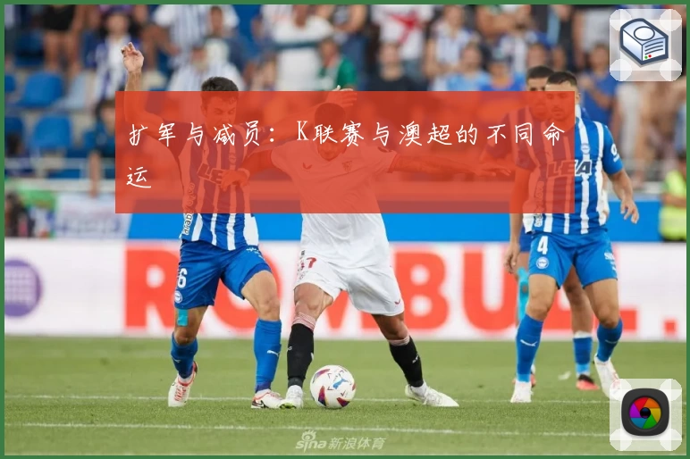 扩军与减员：K联赛与澳超的不同命运