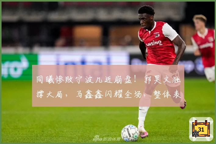 同曦惨败宁波几近崩盘！郭昊文独撑大局，马鑫鑫闪耀全场，整体表现低迷