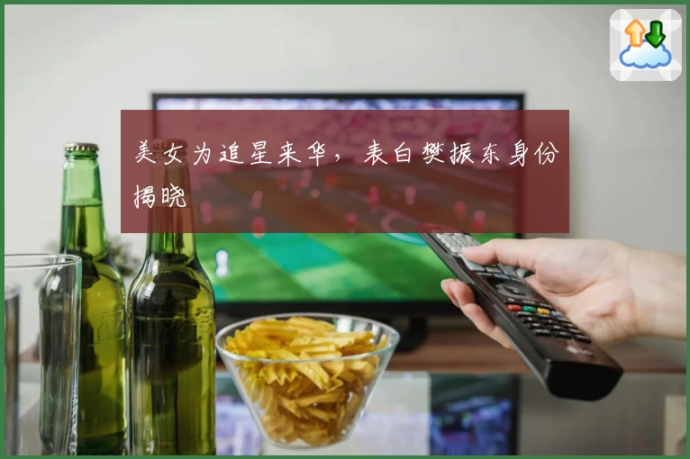 美女为追星来华，表白樊振东身份揭晓
