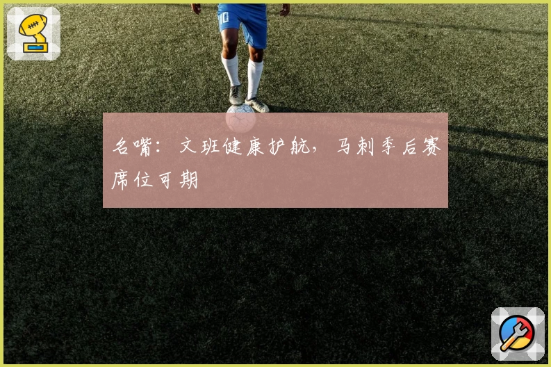 名嘴：文班健康护航，马刺季后赛席位可期