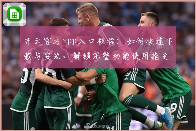 开云官方app入口教程：如何快速下载与安装，解锁完整功能使用指南