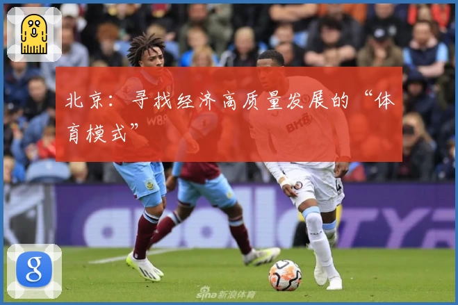 北京：寻找经济高质量发展的“体育模式”