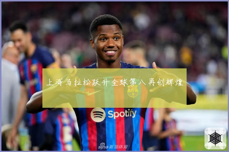 上海马拉松跃升全球第八再创辉煌