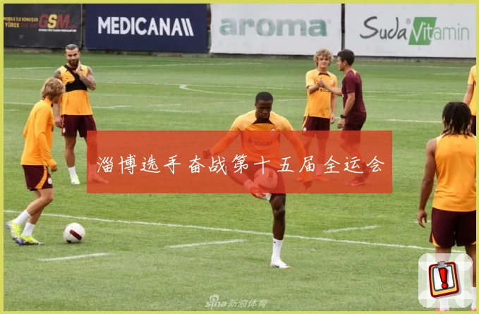 淄博选手奋战第十五届全运会