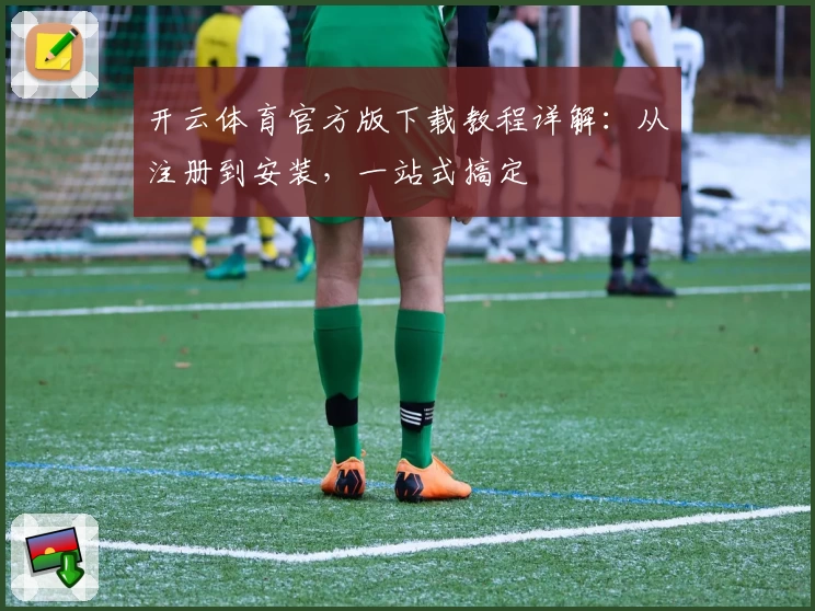 开云体育官方版下载教程详解：从注册到安装，一站式搞定