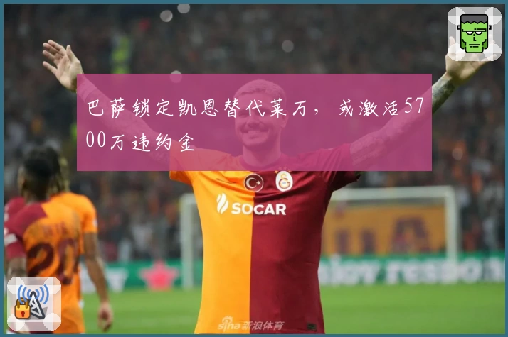 巴萨锁定凯恩替代莱万，或激活5700万违约金