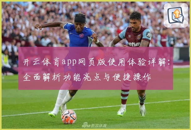 开云体育app网页版使用体验详解：全面解析功能亮点与便捷操作