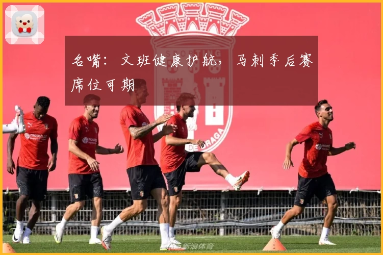 名嘴：文班健康护航，马刺季后赛席位可期