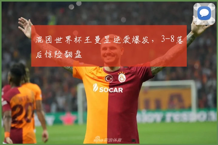 混团世界杯王曼昱逆袭爆发，3-8落后惊险翻盘