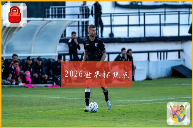 2026世界杯焦点